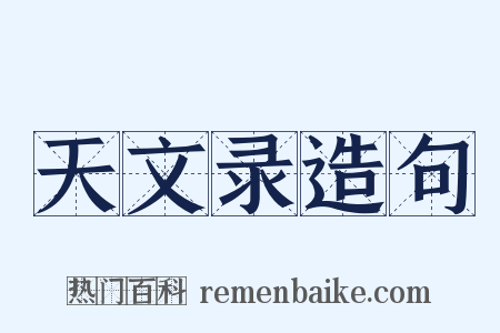 天文录造句是什么意思的图片